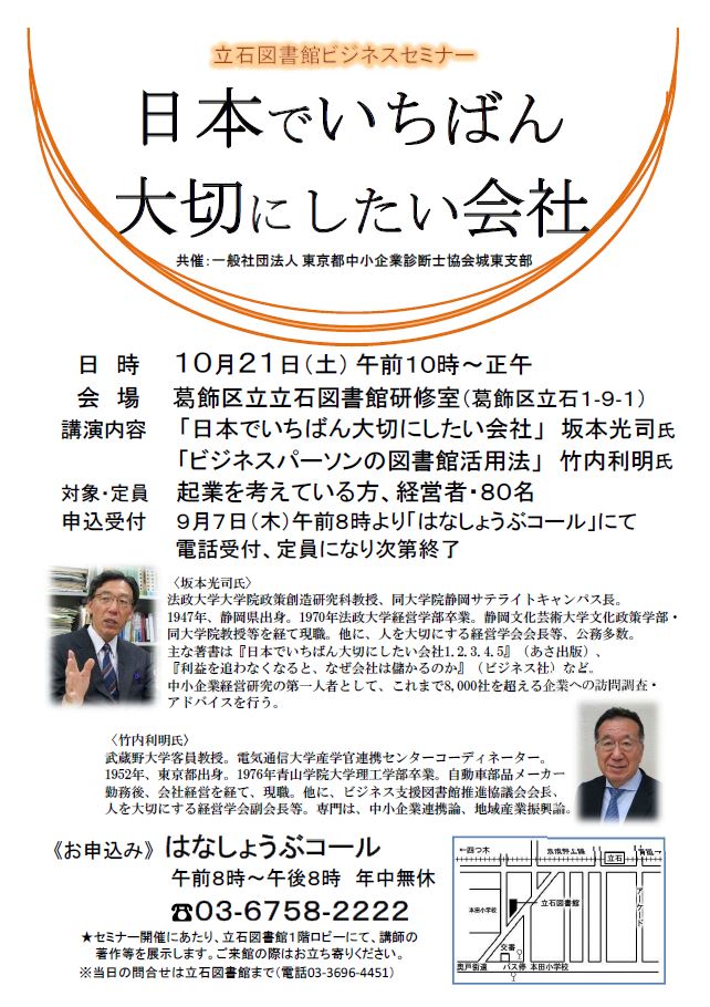 立石図書館ビジネスセミナー「日本でいちばん大切にしたい会社」