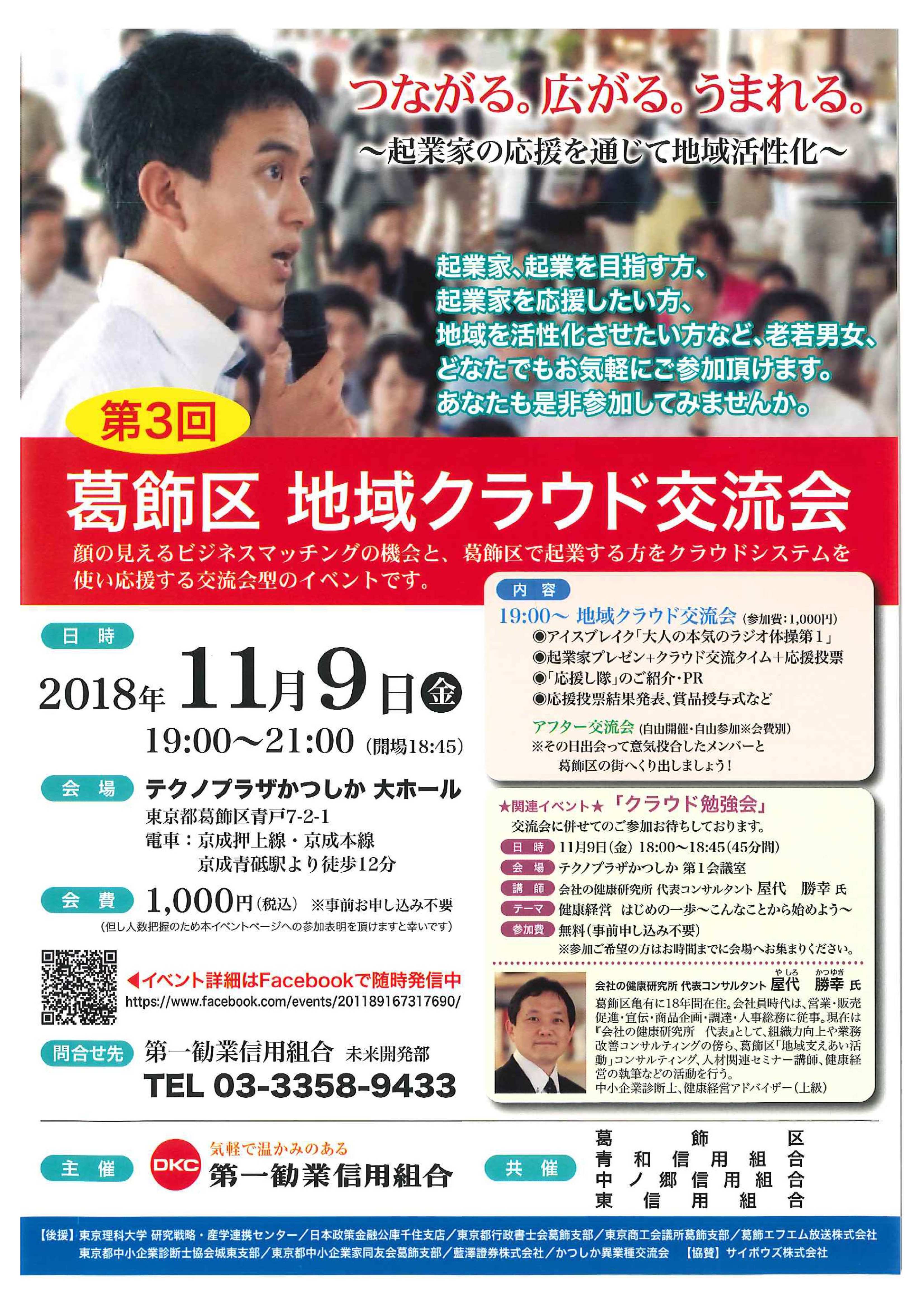 ご参加いただきましてありがとうございます こちらのイベントは終了しました 第3回葛飾区地域クラウド交流会 開催のお知らせ 葛飾区創業支援事業ホームページ